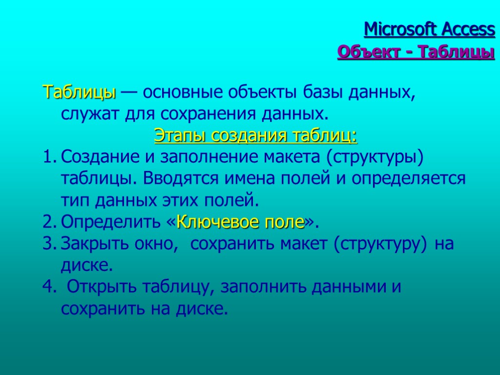 Таблицы — основные объекты базы данных, служат для сохранения данных. Этапы создания таблиц: Создание